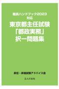 東京都主任試験「都政実務」択一問題集