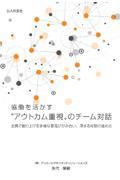 協働を活かす“アウトカム重視”のチーム対話