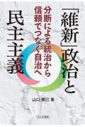 「維新」政治と民主主義