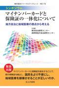 シンポジウム・マイナンバーカードと保険証の一体化について