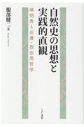 自然史の思想と実践的直観