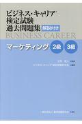 ビジネス・キャリア検定試験過去問題集 マーケティング2級・3級 / 解説付き