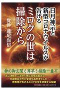 日月神示と新型コロナウイルスが告げるミロクの世は掃除から