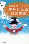 泣き虫マジシャンの夢を叶える１１の物語