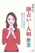 やすこの顏占い・人相教室