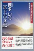 探求幻の富士古文献