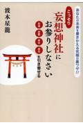 こっそり妄想神社にお参りしなさい お金 恋愛 幸せ 成功を引き寄せる / あなたの未来を書き換える究極の裏ワザ!!