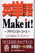 英単語ｍａｋｅ　ｉｔ！