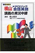 横山メタロジック会話英語講義の実況中継