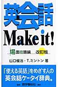 英会話ｍａｋｅ　ｉｔ！