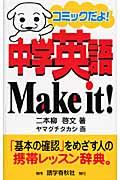 中学英語ｍａｋｅ　ｉｔ！