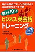 朝イチ１０分ビジネス英会話トレーニング