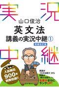 山口俊治英文法講義の実況中継 1 〔改訂第2版〕