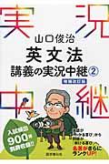 山口俊治 英文法講義の実況中継 2 増補改訂版