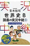 青木裕司世界史Ｂ講義の実況中継