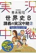 青木裕司世界史Ｂ講義の実況中継