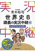 青木裕司世界史Ｂ講義の実況中継