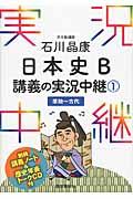 石川晶康日本史Ｂ講義の実況中継