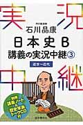 石川晶康日本史Ｂ講義の実況中継