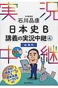 石川晶康日本史Ｂ講義の実況中継