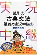 望月光古典文法講義の実況中継 2 〔改訂第3版〕