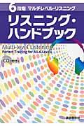 ６段階マルチレベル・リスニング