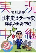 石川晶康日本史Ｂテーマ史講義の実況中継