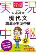 安達雄大現代文講義の実況中継