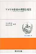 アメリカ作家の理想と現実