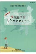 今を生きるヤングアダルトへ / 令和3年度国際子ども図書館児童文学連続講座講義録