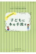 子どもに本を手渡す　児童文学基礎講座