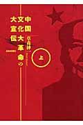 中国文化大革命の大宣伝