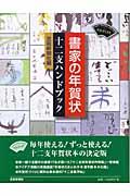 書家の年賀状