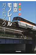 東京モノレールガイドブック / 駅から散歩