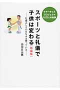 スポーツと礼儀で子供は変わる 増補版 / マナーキッズプロジェクト12万人の軌跡