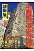 中国書道史の旅