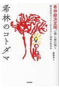 希林のコトダマ / 希林級決定版“心機“の雑記帳も 樹木希林のコトバと心をみがいた98冊の保存本