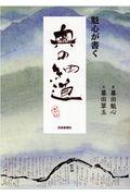 魁心が書く奥の細道