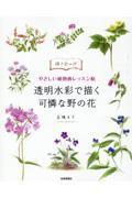 描き込み式やさしい植物画レッスン帖　透明水彩で描く　可憐な野の花