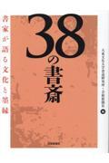 ３８の書斎