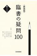 臨書の疑問１００