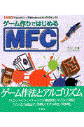 ゲーム作りではじめるＭＦＣ