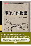 電子工作物語 / 70年代から現在までの変遷を語る