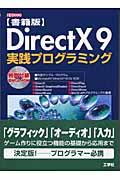 DirectX 9実践プログラミング / 書籍版