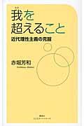 我を超えること / 近代理性主義の克服