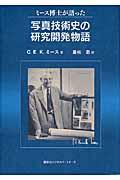 ミース博士が語った写真技術史の研究開発物語