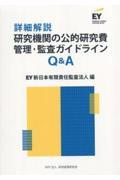 詳細解説研究機関の公的研究費管理・監査ガイドラインＱ＆Ａ