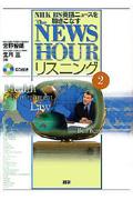 The NEWSHOURリスニング 2 / NHK BS英語ニュースを聴きこなす