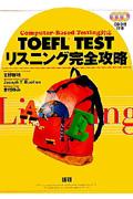 TOEFL TESTリスニング完全攻略 / Computerーbased testing対応