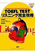 ＴＯＥＦＬ　ＴＥＳＴリスニング完全攻略